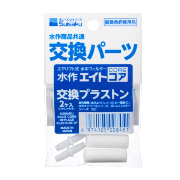水作　交換プラストン ２個入水作商品共通交換パーツ。エアリフト式水中フィルター、水作エイトコア交換プラストン。---対象---水作エイトシリーズ（一部除く）／水作エアフィットシリーズ／水作ボトムフィルターシリーズなど---原産国---日本・...