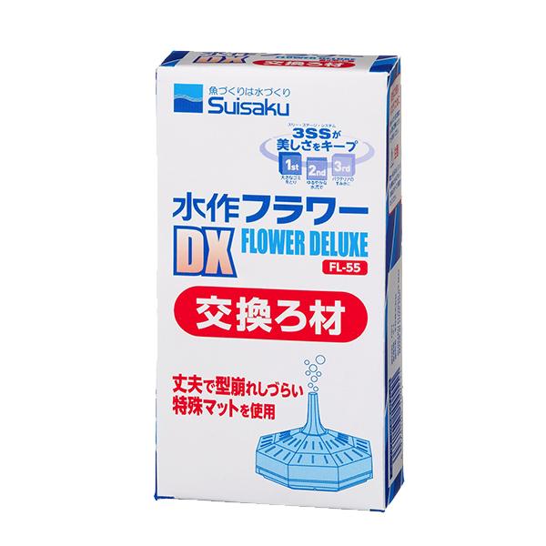 水作 フラワーDX 交換ろ材