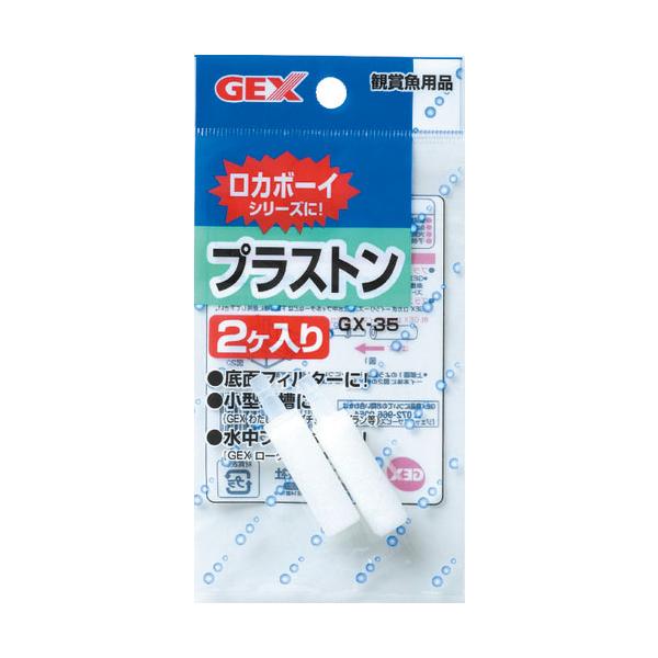 GEX　GX−35 プラストン ２ヶ入内径4mmのエアーチューブにつないでご使用ください。ロカボーイや底面フィルターの交換用としてご使用下さい。また、小型水槽のエアレーションにも最適です。---サイズ---約φ1×4.3cm・リニューアルに...
