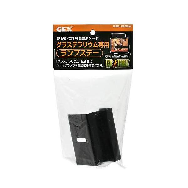 GEX　エキゾテラ グラステラリウム用 ランプステーグロースタンドや市販のクリップランプの取付け用パーツです。グロースタンドや市販のクリップランプを利用した保温器具や照明器具の設置時に使用してください。グラステラリウムのトップカバーとケージ...