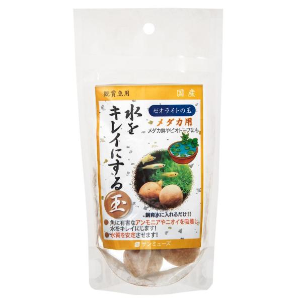 サンミューズ　ゼオライトの玉 メダカ用 ５個入有害なアンモニアや、ニオイを吸着して水をキレイにするゼオライトの玉です。国産の天然石であるゼオライトを時間を掛けてじっくりと焼き上げました。イオン交換作用により、水を軟水化し、水質（ｐＨ）を安定...