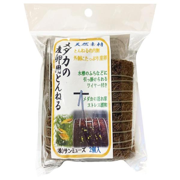 サンミューズ　メダカの産卵用とんねる ２個入メダカの隠れ家と産卵巣を一体化しましたとんねる内側で産卵した場合、全面で卵をキャッチします！隠れ家にもなりストレスを緩和するのでメダカ（生体）にも優しいです！産卵巣全体をステンレス製の輪で固定をし...