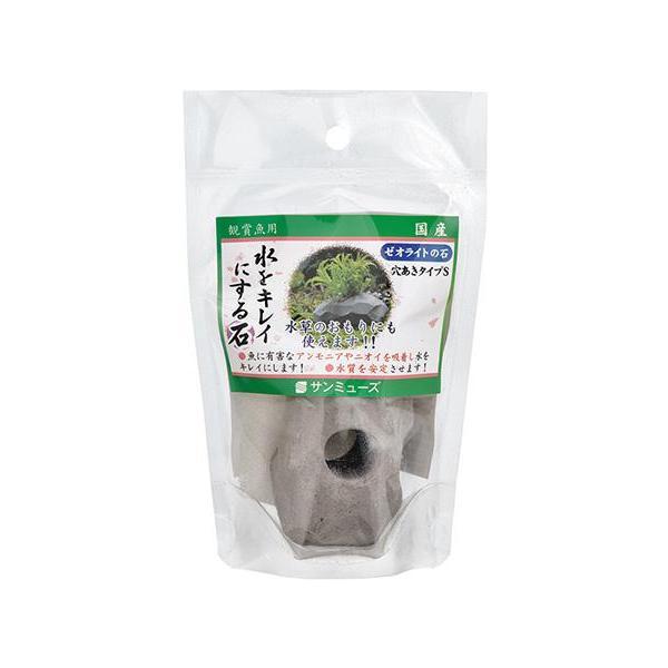 サンミューズ　ゼオライトの石 穴あきタイプ Ｓ魚に有害なアンモニアを吸着し、水をキレイにしますろ過能力があり水質を安定させます国産天然石「ゼオライト」をじっくりと焼き上げました水草のおもりとしてご使用できる飾り石完全無菌のため、魚や水草の環...