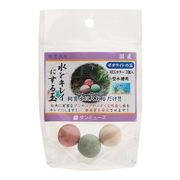サンミューズ　ゼオライトの玉 ミニ MIXカラー ３個入魚に有害なアンモニアを吸着し、水をキレイにしますろ過能力があり水質を安定させます国産天然石「ゼオライト」をじっくりと焼き上げました金魚鉢・メダカ鉢やビオトープのレイアウトにぴったり完全...