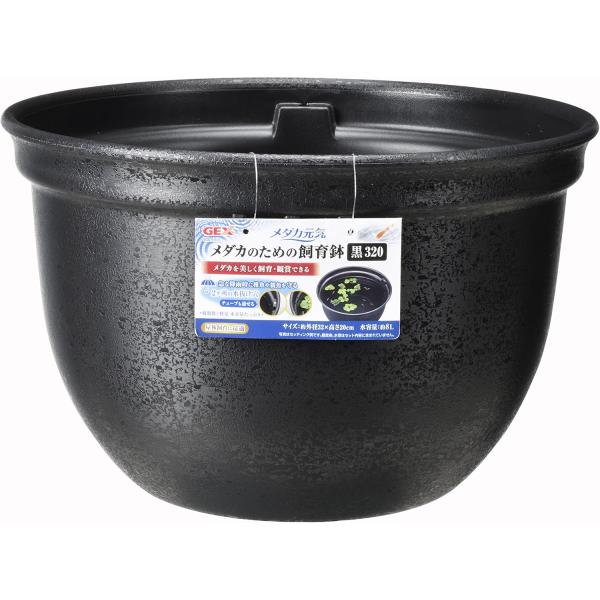 GEX　メダカ元気 メダカのための飼育鉢 黒 320メダカ専用飼育鉢!樹脂なのでたったの500g!急な増水時でも安心の2つの水抜け穴付き。屋外飼育に最適です。縦方向に小さな水抜け穴が3つ空いているので、メダカが外に出にくく、雨水を排水。2重...