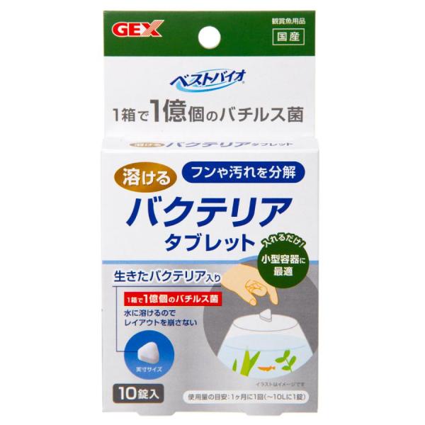 GEX　ベストバイオ 溶けるタブレット 10錠入バチルス属バクテリアを、独自製法により生きたまま休眠状態でタブレット化したバクテリア剤です。入れるだけで有機物の汚れ（フンや残餌）を分解し水槽内をキレイに保ちます。水に溶けるので、レイアウトを...