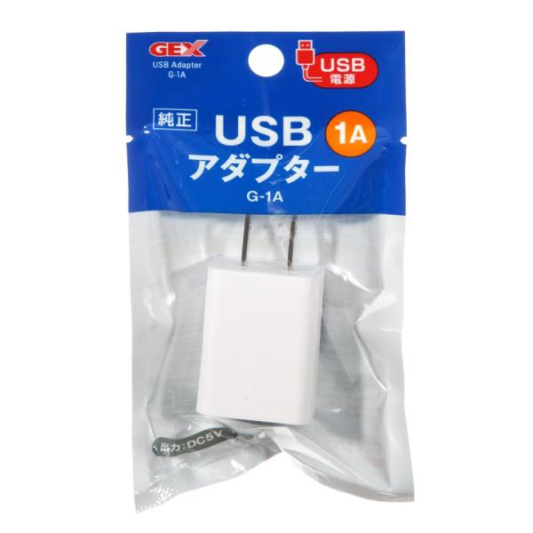 GEX　USBアダプター G-1A出力DC5V 1AのUSBアダプターです。コンセントに挿すだけでUSB電源出力に変換できます。クリアLEDフラッティなどのUSBプラグが付いている製品に接続してご使用ください。---対象---【アクアリウム...