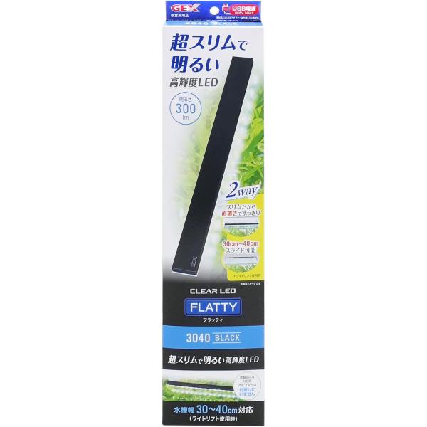 GEX　クリアLED フラッティ 3040 ブラック超スリムで明るい高輝度LED。置き方自由自在!フレームレス水槽にもすっきり置ける。ライトリフトで水槽幅30〜40cmまでカバー。水槽のフタに置いても滑りにくいシリコンシートを付属。※USB...