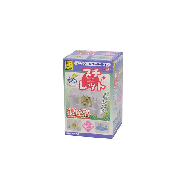 三晃商会　プチレット外付けタイプ！上部開閉しお掃除楽々ハムスター用(中置き・外付け兼用)フード付トイレです。飼育容器内ではコーナーに置け、またサンコー、ハムスター用ケージ・キット外付けトイレとして取り付けることが出来ます。上部カバーを開けて...