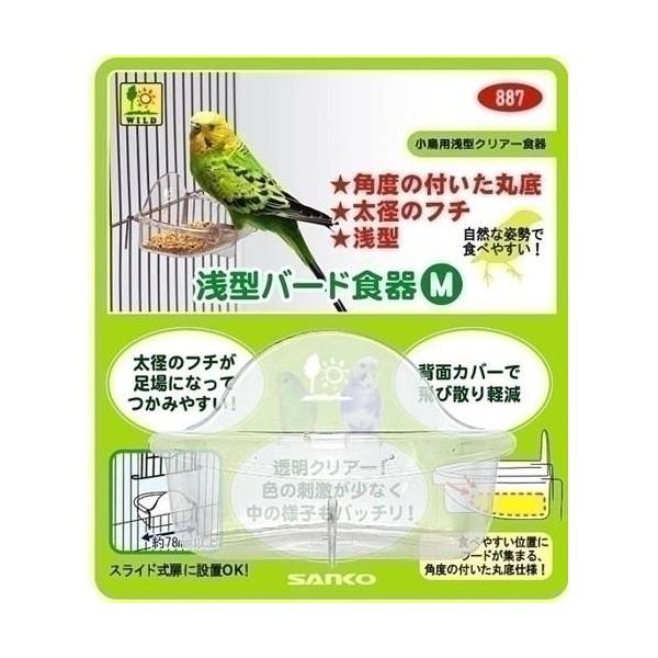 三晃商会　浅型バード食器Ｍ浅めのお皿にアイディアをいっぱい盛り付けた、小鳥の食べやすさを考えた透明食器！小鳥が食べやすい浅型で、奥と手前で深さに変化を付けたのでエサのロスが少ない！エサの状態が確認しやすい透明食器です。お皿の縁が丸く加工して...