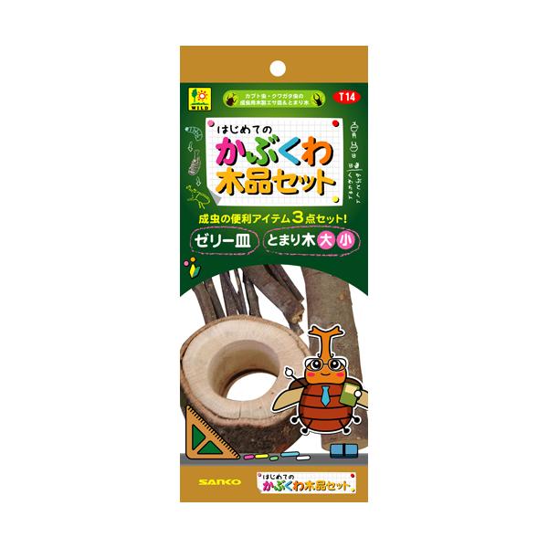 三晃商会　はじめての かぶくわ木品セットはじめての昆虫飼育にはコレ！浅型ワイドゼリー皿・止まり木・小枝が入った成虫飼育の便利アイテムがセット！自然の森を思い浮かべて楽しくレイアウトしてみよう！---対象---カブトムシ・クワガタムシ---原...