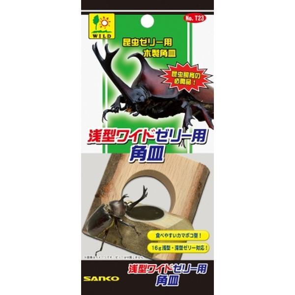 三晃商会　浅型ワイドゼリー用 角皿浅型ワイドゼリー用 天然木のゼリー皿！従来の16g深型ゼリーでも使用可能マットの上でも安定感抜群のかまぼこ型---材質---自然木・リニューアルに伴い、商品パッケージ・内容が変更となっており、画像・内容と異...