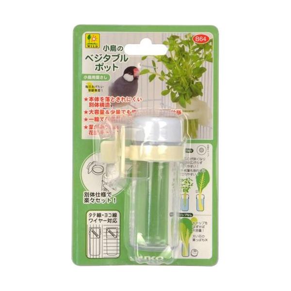 三晃商会　小鳥のベジタブルポット本体を落とされにくい別体構造の小鳥用の菜差しです。止め具はそのままで、ポット部分のみ取り外すことができます。大容量でも少量でも使いやすい２ＷＡＹ仕様です。タテ線、ヨコ線ワイヤーの両方に対応します。葉が集まる花...