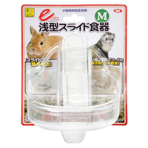 三晃商会　イージー浅型スライド食器 Ｍスライドさせて簡単着脱固定浅型＆広口で食べやすい小動物用の食器です。ジョイント部から軽くスライドさせるだけで簡単に脱着できます。ペットが食器をひっくり返してしまうイタズラも軽減します。食器のフチに返しが...