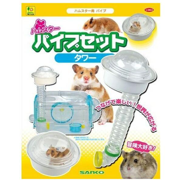 三晃商会 ハムスターパイプセット タワー : Animaux mignons - 通販