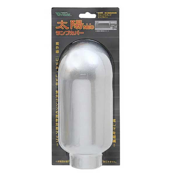 ビバリア　太陽NEO ランプカバー爬虫類・両生類飼育専用クリップスタンド「太陽NEO」専用のライトカバーです。爬虫類用紫外線照射ランプ「スパイラルUVB フォレスト26W」や「スパイラルUVB デザート26W」との相性に優れます。---対象...