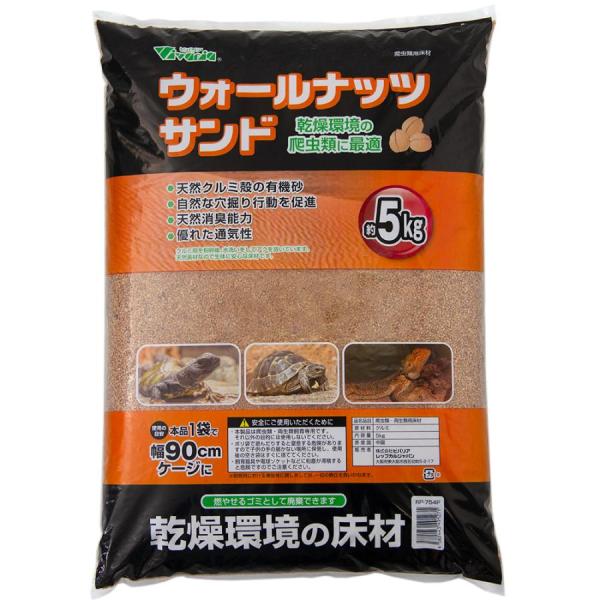 ビバリア　ウォールナッツサンド 約５ｋｇ※個数制限がございます、ご了承下さい。天然クルミ殻を粉砕後、水洗いしてアクを抜いてある生体に優しい床材です。消臭能力もあるので、飼育時の嫌なニオイを抑えます。乾燥環境に適応しているので、乾燥を好む生体...