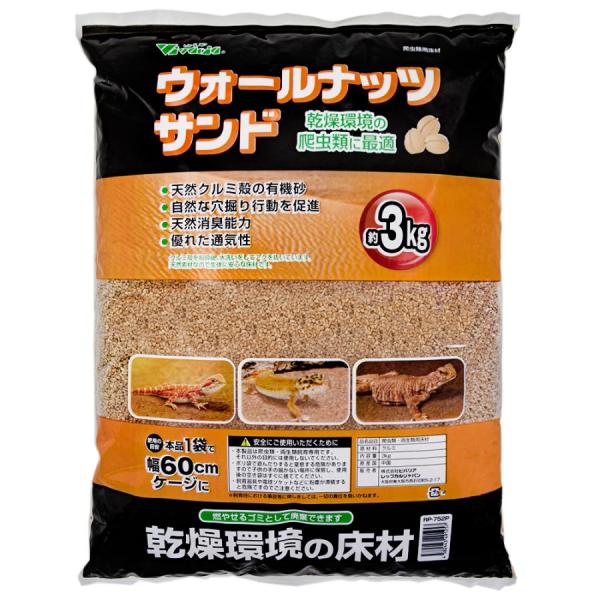 ビバリア　ウォールナッツサンド 約３．０ｋｇ※個数制限がございます、ご了承下さい。天然クルミ殻を粉砕後、水洗いしてアクを抜いてある生体に優しい床材です。消臭能力もあるので、飼育時の嫌なニオイを抑えます。乾燥環境に適応しているので、乾燥を好む...