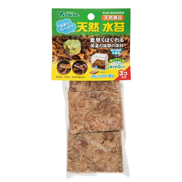 ビバリア　天然水苔 ３コ入屋内飼育爬虫類・両生類用床材です。素早くほぐれて保水力抜群です。漂白・殺菌剤不使用です。水戻しで約７〜８倍！１０ｃｍ角水槽で使用した場合、１個当り厚さ約３ｃｍの床材になります。シェルターや隠れ家など部分的に湿った場...