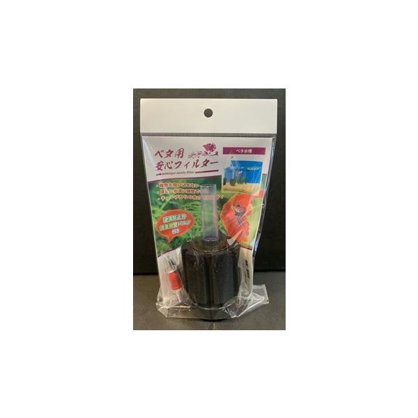 Axiz ベタ用 安心フィルター