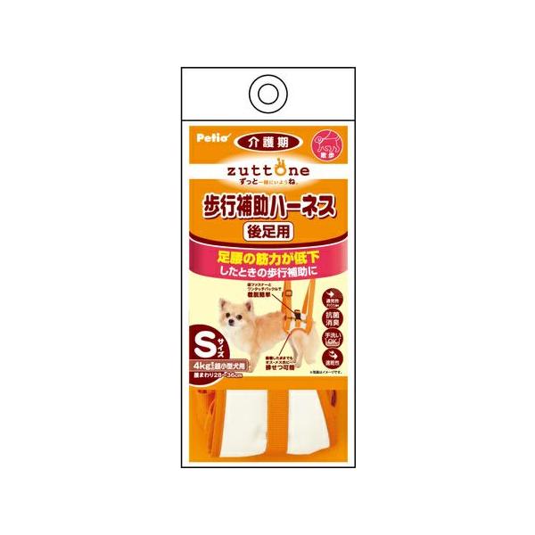 ペティオ　zuttone 老犬介護用 歩行補助ハーネス 後足用K Ｓ足腰の筋力が低下したときの歩行補助に。装着したままでもオス・メス共に排せつ可能。面ファスナーとワンタッチバックルで着脱簡単。手にやさしい持ち手クッションカバー付。負担のかか...