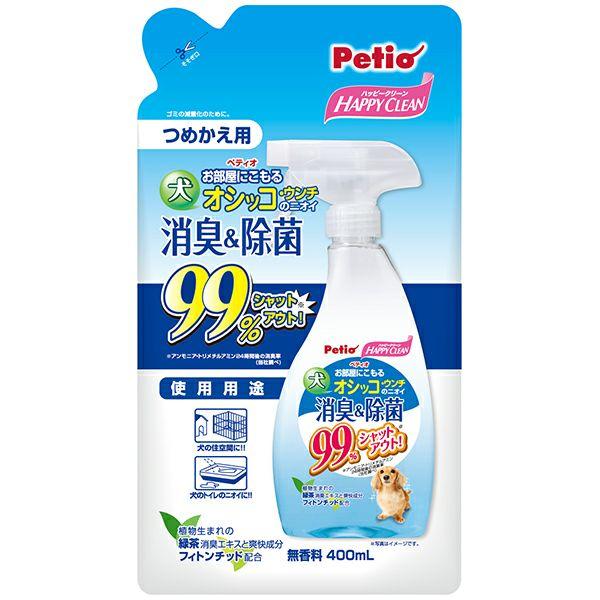 ペティオ　ハッピークリーン 犬オシッコ・ウンチのニオイ 消臭＆除菌 詰め替え用 400mlお部屋にこもるオシッコ・ウンチのニオイ９９％シャットアウト！ワンちゃんの気になるニオイも、植物生まれの緑茶エキスとフィトンチッドで99％シャットアウト...