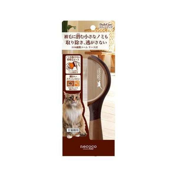 ペティオ necoco のみ捕獲コーム ケース付