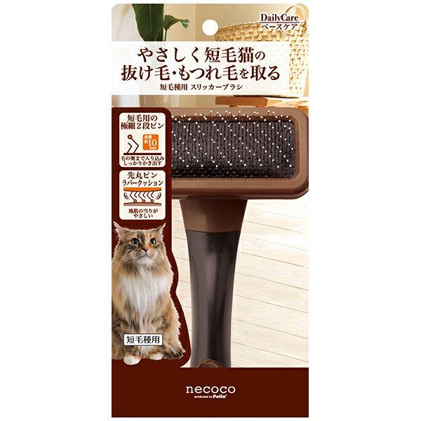 ペティオ　necoco 短毛種用 スリッカーブラシ猫の細くてやわらかい被毛に合わせた極細ピン。短毛種に合わせた全長約10mmの二段ピンで毛の奥まで入り込み抜け毛をしっかりかき出す。猫のデリケートな肌をいたわるためにピンの先端には先丸コーティ...