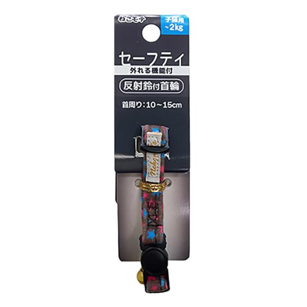 アース・ペット　ねこモテ セーフティー外れる機能付 反射鈴付首輪 子猫用 スターポップ通常のバックルと違い強く引っ張ると外れるようになっています。---対象---子猫用適応体重：2kgまで---材質---ポリエステル、POM、鉄---サイズ...