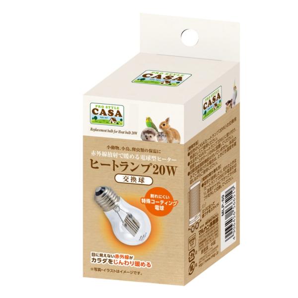 マルカン　ヒートランプ 交換球 20WCASA「ヒートランプ20W」の交換用です。割れにくい特殊コーティング保温球。目に見えない赤外線がカラダをじんわり暖める。---対象---小鳥・小動物・爬虫類---サイズ---Wφ48×H85mm---...