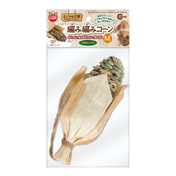 マルカン　編み編みコーン M楽しくかじってストレス解消！天然素材を使用した小動物用おもちゃ。まるでコーン?イグサとラタンを編んだコーン型のかわいいもちゃ！歯の伸びすぎ防止に。---対象---うさぎ、モルモット、デグーなどの小動物---原産国...