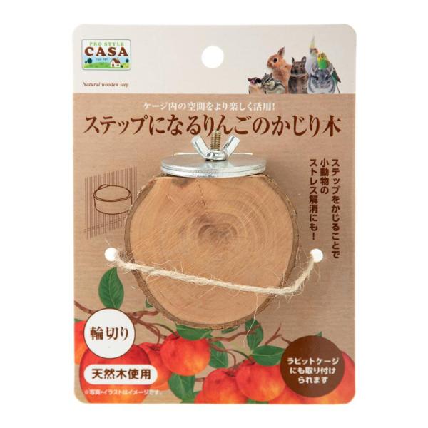 マルカン CASA ステップになるりんごのかじり木 輪切り