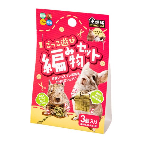 ハイペット　住処sumi-CA ごっこ遊び編み物セット ３個入かわいいコスプレができる自然素材の小動物・鳥用おもちゃです。編み物を両手に持って編み物体験。毛玉をほぐして楽しくガジガジ、ストレス解消。可愛い写真や動画をＳＮＳにアップしてシェア...