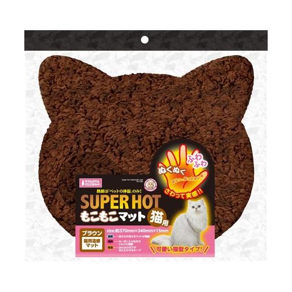 マルカン　スーパーホットもこもこマット 猫用 ブラウンペットの体熱を利用して、すぐにぽっかぽかになる猫用温感マットです。床からの冷えをマットが遮断します。カーボン入りなのでじわじわ温熱します。ふわふわボアがあたたかさをキープします。かわいい...