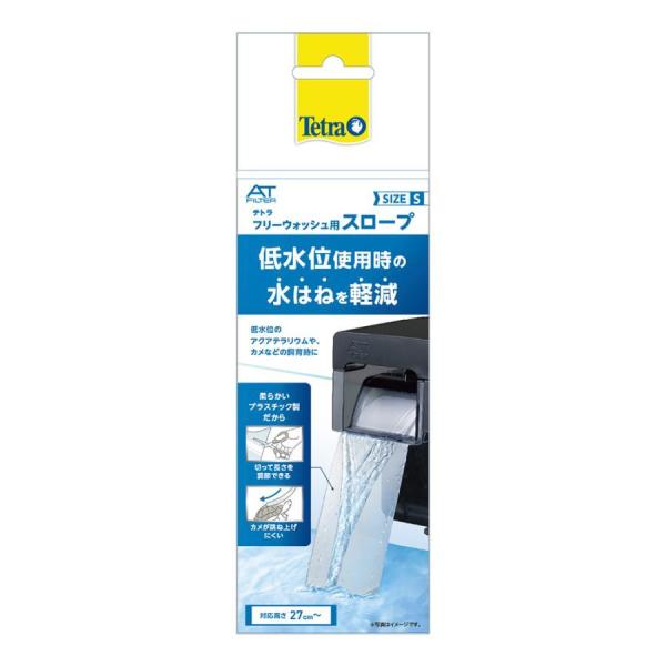 スペクトラムブランズジャパン　テトラ フリーウォッシュ用 スロープ Ｓ「テトラ　フリーウォッシュＳ」に使える拡張パーツです。高さ２７ｃｍ〜調整できます。低水位使用時の水はねを軽減する延長スロープで低水位のアクアテラリウムやカメの飼育に最適で...