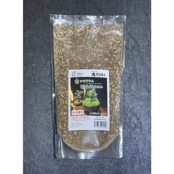 Axiz　苔テラリウム 苔盆栽専用土 500ｍL苔テラリウム苔盆栽専用土水に浮く原料は使用していないので、テラリウムや睡蓮鉢など水を張って使用する際にも土が浮き上がる事なくご使用頂けます。熱処理済！pH調整済（5〜7）---配合---焼成赤...