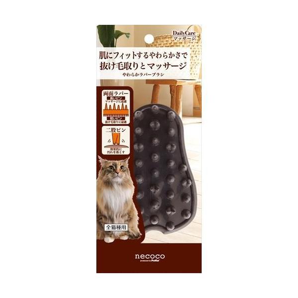 ペティオ　necoco やわらかラバーブラシ※箱キズ・よごれあり猫の肌に合わせたやわらかいラバーブラシ。粘りのあるラバーで抜け毛を絡めとり、汚れやフケをピンに吸着させる。両面使えるのでそれぞれの部位に合わせやすい。---対象---全猫種--...