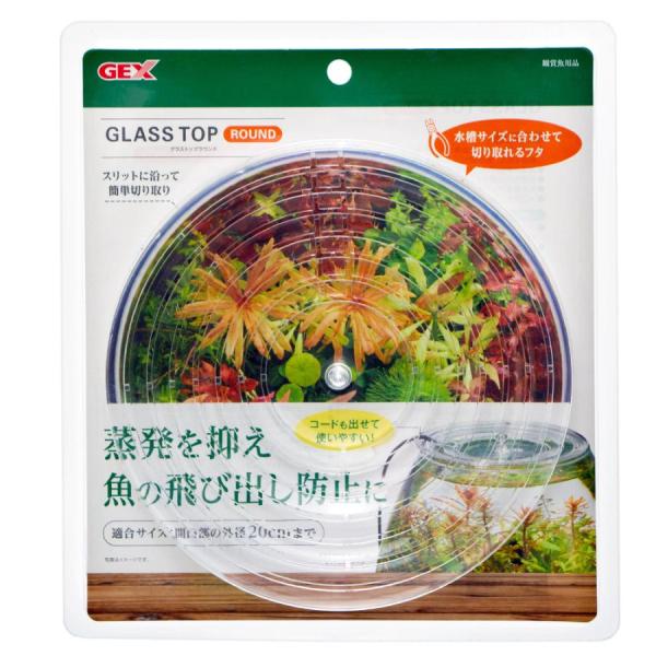 ＧＥＸ　　グラストップラウンド　グラスアクアリウム用フタ※箱よごれありグラスアクアや金魚鉢等の円形水槽の開口部に乗せて、水の蒸発を抑え、魚の飛び出しを防止するプラスチックフタです。湿度が維持でき、コケの育成やテラリウムにも最適です。お持ちの...
