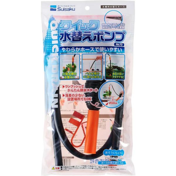 水作　クイック水替ポンプ 小型・水位の低い水槽向け特殊設計のアヒル弁を採用、１〜２回ポンプを押すだけで排水がスタートする水替え用ホースです。小型水槽や水位の低いアクアテラリウムやカメ飼育水槽の水替えに最適です。約１０ｃｍの落差で排水すること...