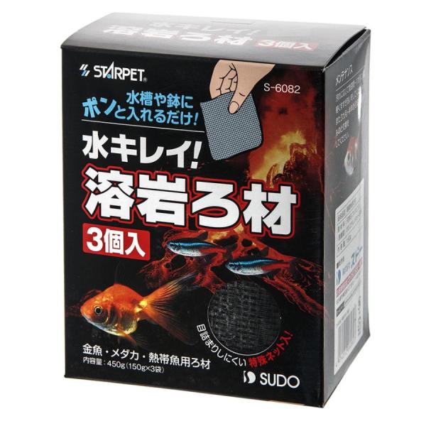 スドー　溶岩ろ材　３個入り※箱凹み・色あせあり多孔質構造が汚れた飼育水を捉えて定着したバクテリアで水をキレイにするろ材です。水槽や鉢にポンと入れるだけで簡単。目詰まりしにくい特殊ネット入り。・リニューアルに伴い、商品パッケージ・内容が変更と...