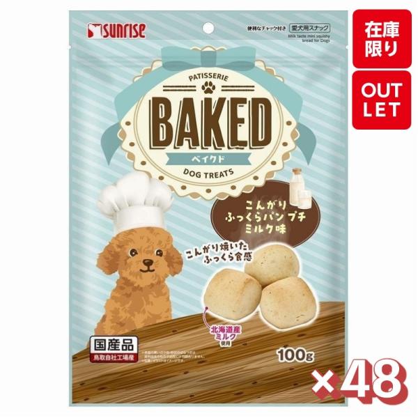 【48個セット】サンライズ BAKED ベイクド こんがりふっくらパンプチ ミルク味 １００ｇ（26.08）