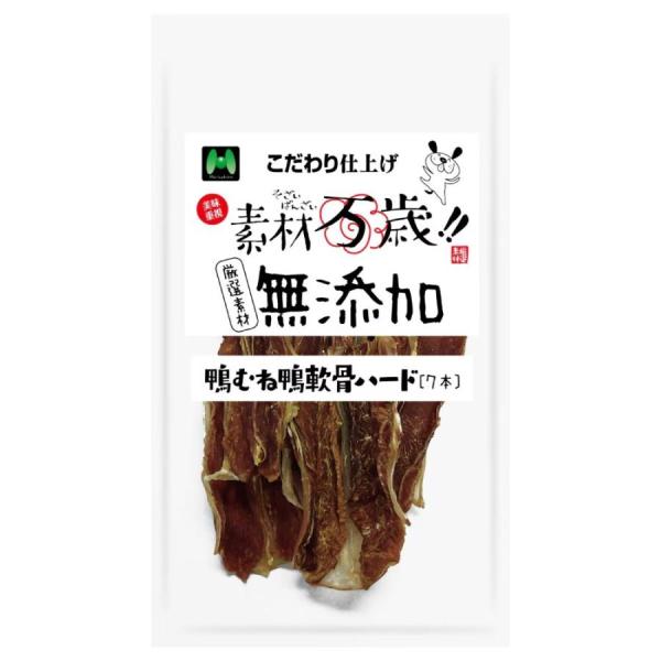 マツヒロ 素材万歳 無添加 鴨むね鴨軟骨ハード ７本入