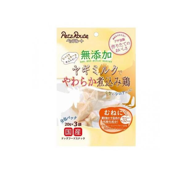 ペッツルート 無添加 ヤギミルクでやわらか煮込み鶏 むねにく ２０ｇ×３袋（26.10~11）