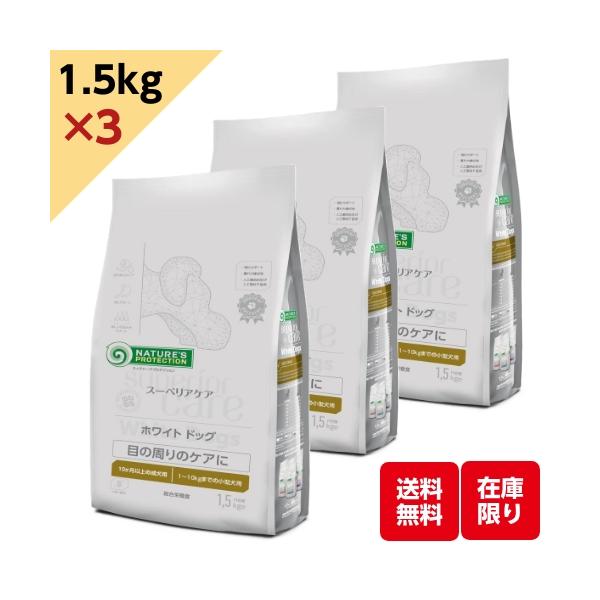 【３個セット】ネイチャーズ・プロテクション ホワイトドッグ ラム アダルト １．５ｋｇ
