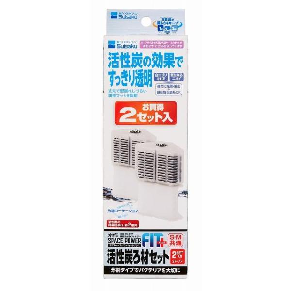 水作 スペースパワーフィットプラス 活性炭ろ材セット ２セット入
