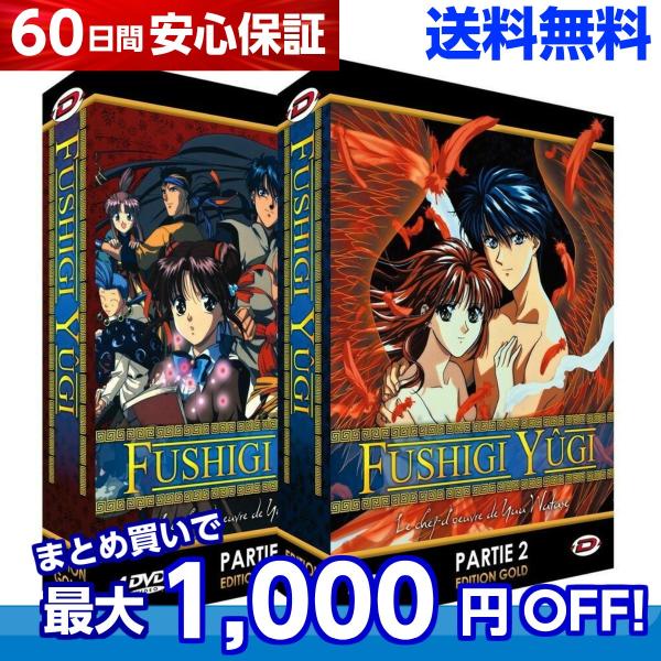 ふしぎ遊戯 1期 2期 Tv版 全話 アニメ Dvd 送料無料 B005wetyj2 アニメdvd専門店 アニメストア 通販 Yahoo ショッピング