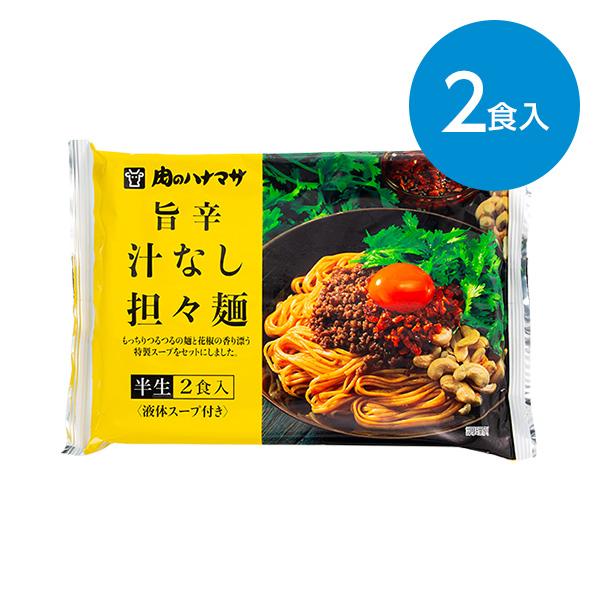 旨辛汁なし担々麺（半生 2食入）※液体スープ付き 【ご注意】非常に辛い商品です