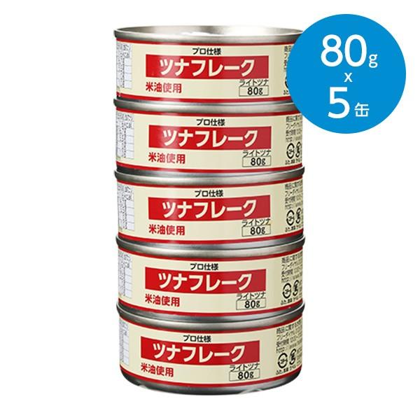 ツナフレーク 米油使用（ライトツナ）・まとめ買い (80g×5缶