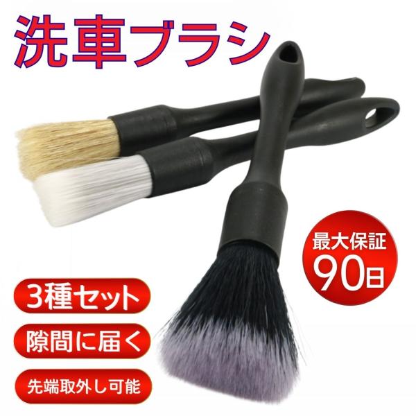 商品名：洗車ブラシ3本セット 洗車グッズ 筆 カー用品 便利 ホイール ロング トラック ボディ用 セット 傷つかない ディテール バイク 車内 豚毛 爆買◇大切な愛車を優しく守る「洗車ブラシ3本セット」◇【商品説明】愛車の洗車は見た目を美...