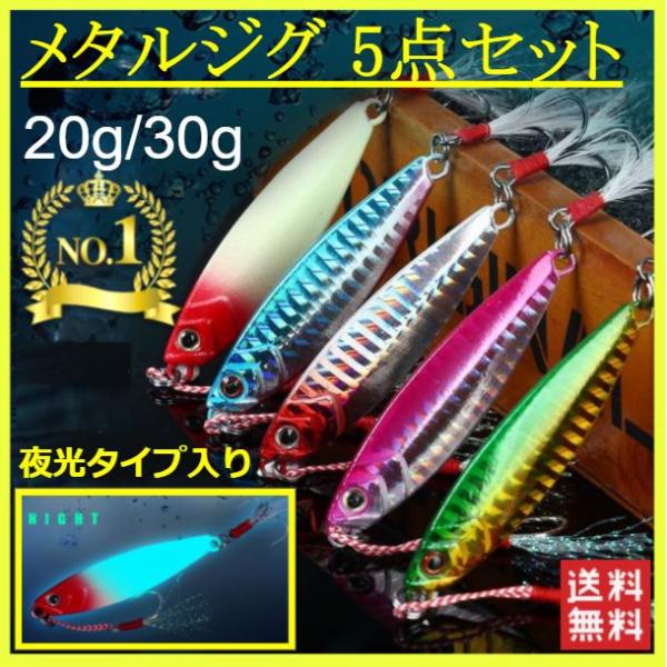 メタルジグ ルアー 釣り具 おすすめ 5個セット ショアジギング 青物 太刀魚 ヒラメ シーバス 海釣り 夜光 30g 20g